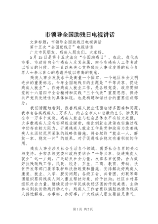 2024年市领导全国助残日电视致辞