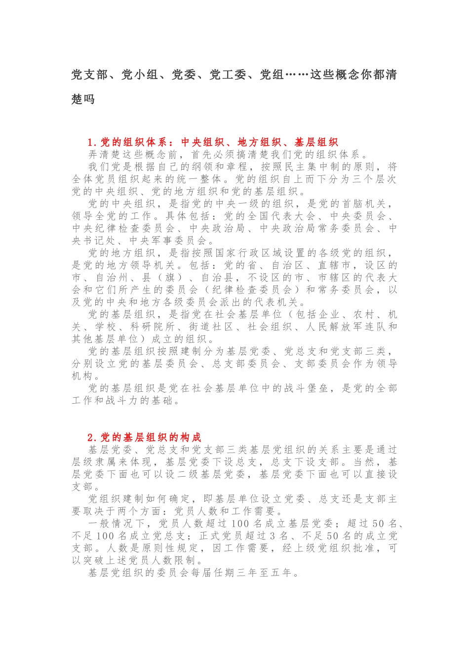 党支部、党小组、党委、党工委、党组，你能区分吗？_第1页