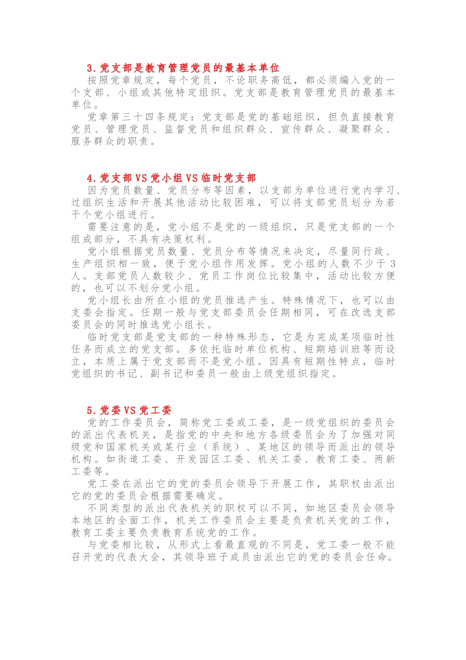 党支部、党小组、党委、党工委、党组，你能区分吗？_第2页