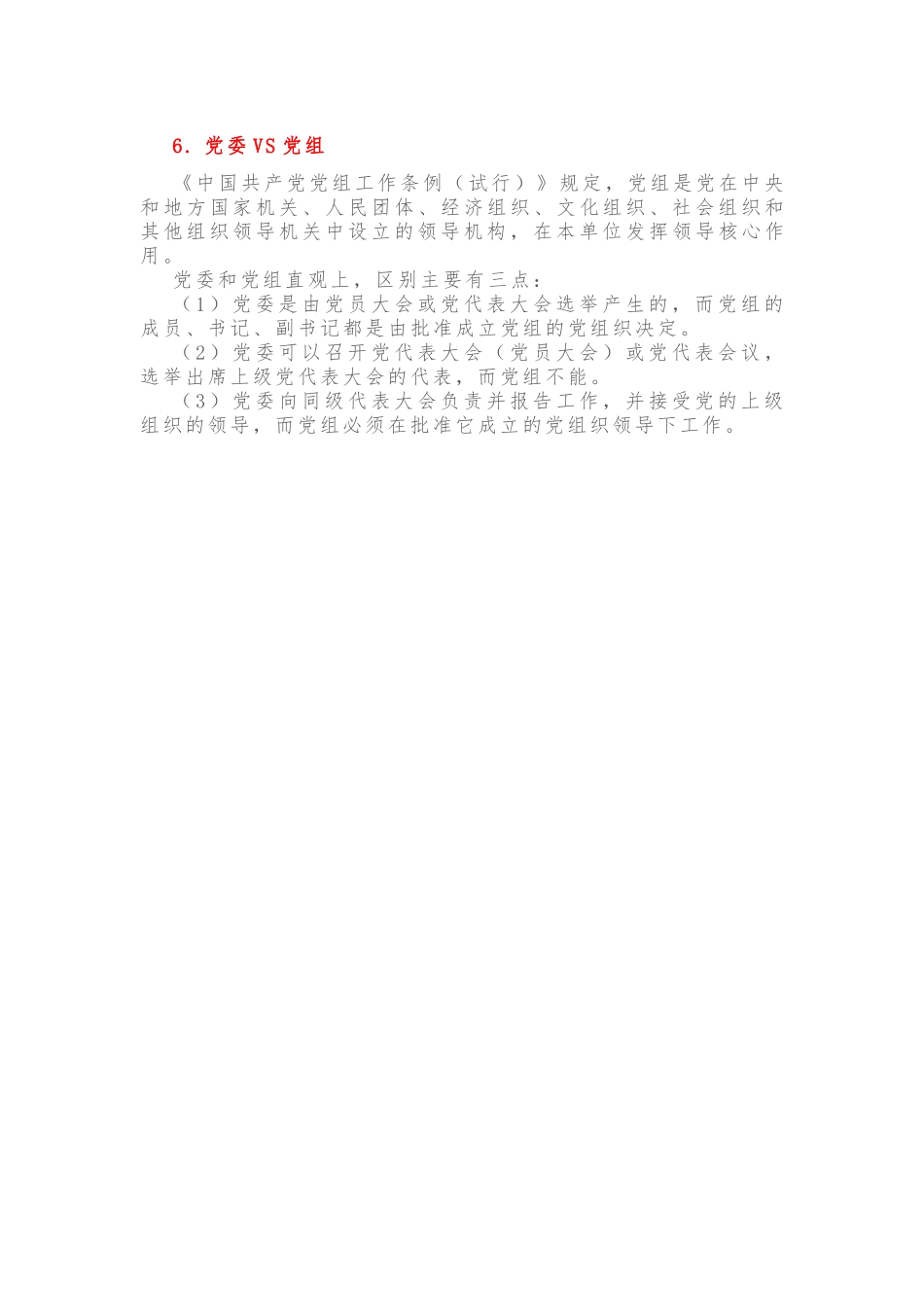 党支部、党小组、党委、党工委、党组，你能区分吗？_第3页