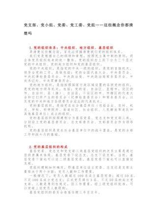 党支部、党小组、党委、党工委、党组，你能区分吗？