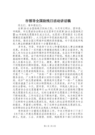 2024年市领导全国助残日活动致辞稿