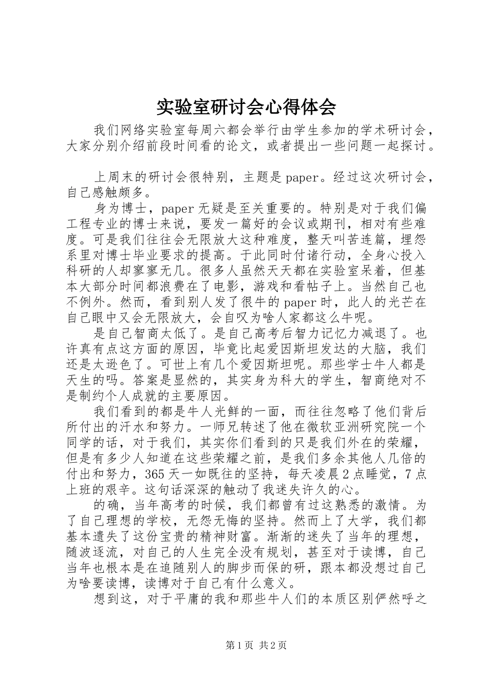 2024年实验室研讨会心得体会_第1页