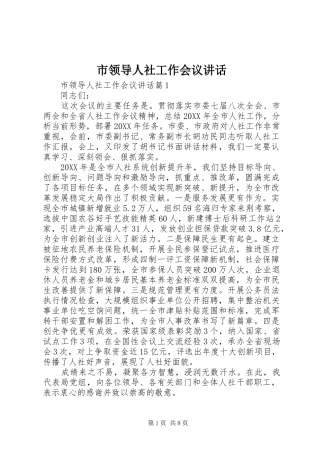 2024年市领导人社工作会议致辞