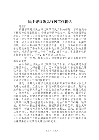 2024年民主评议政风行风工作致辞