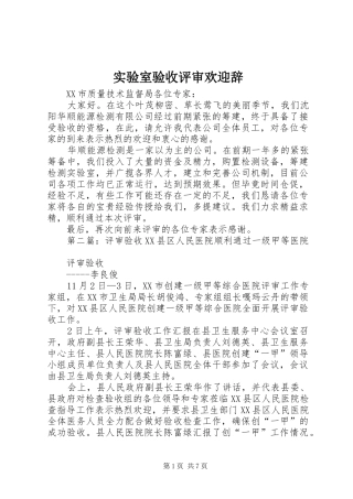 2024年实验室验收评审欢迎辞