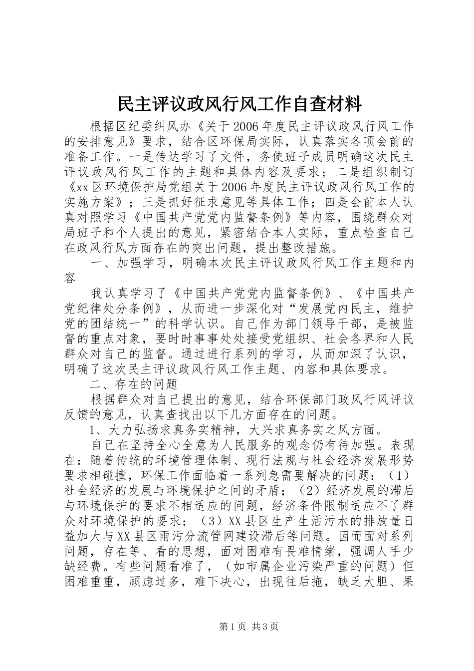 2024年民主评议政风行风工作自查材料_第1页