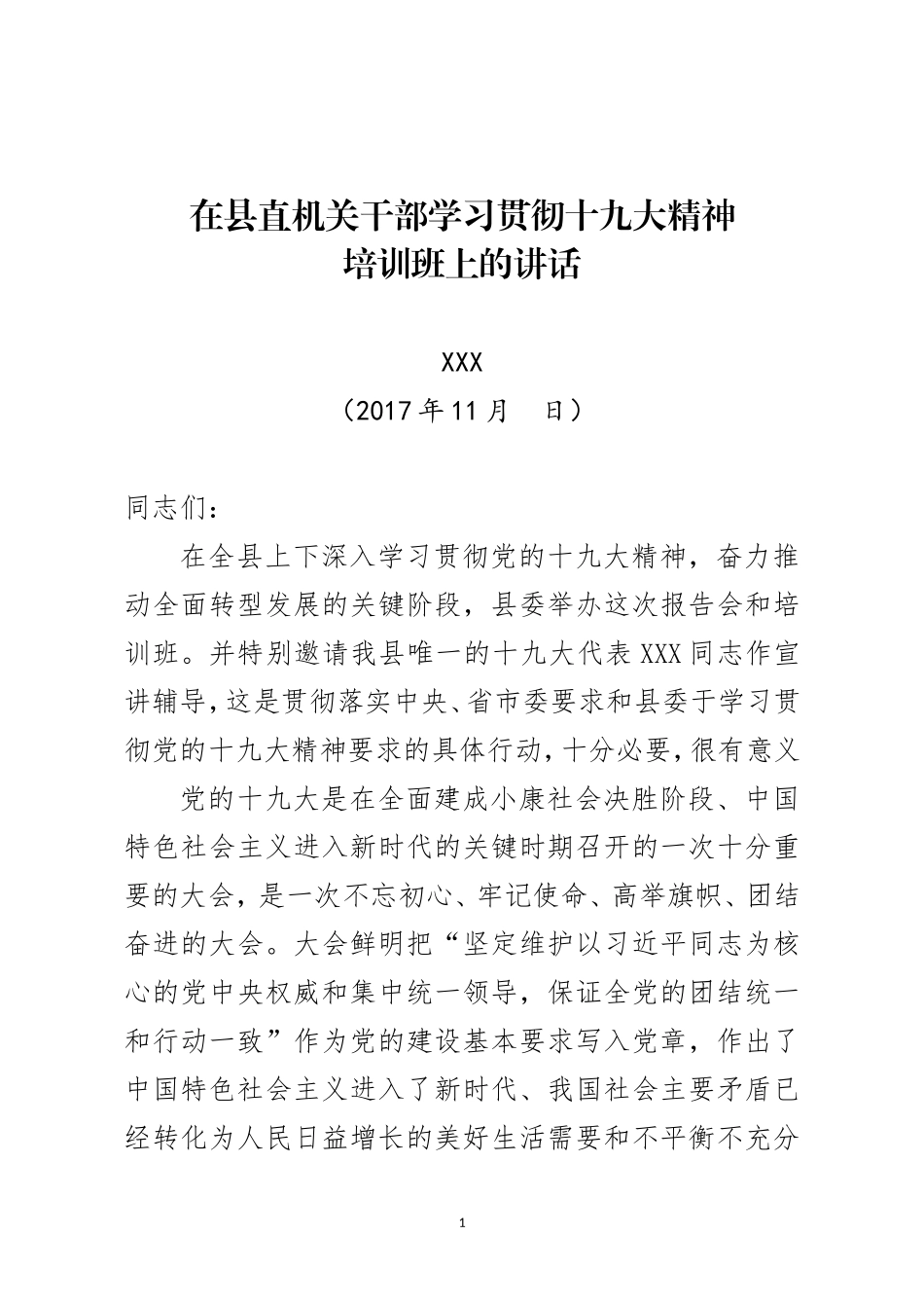 十九大精神集训动员讲话（通用版）_第1页