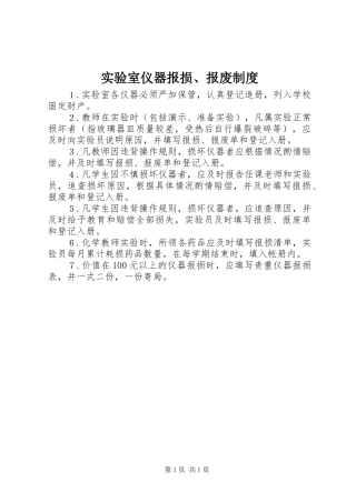 2024年实验室仪器报损报废制度