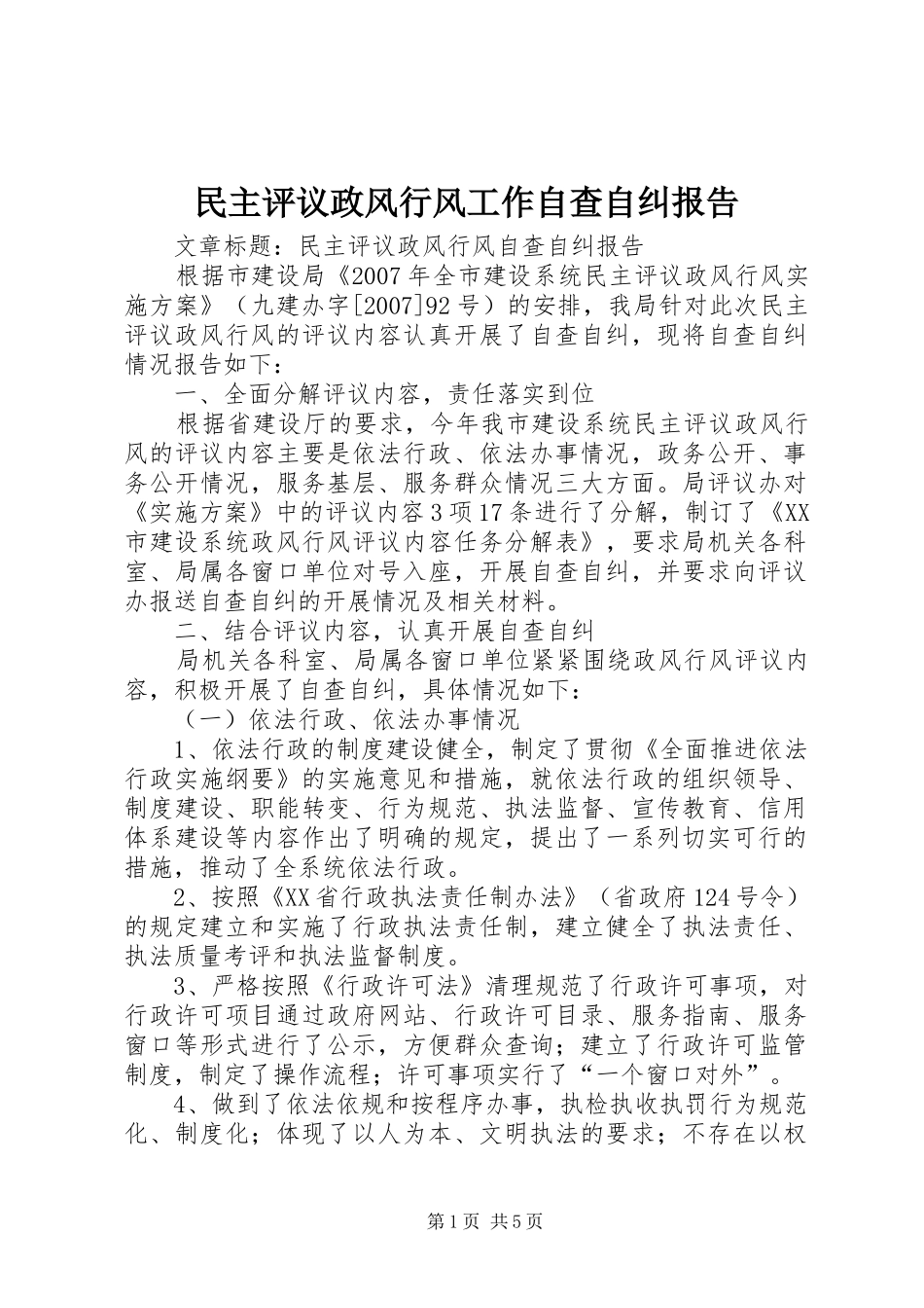 2024年民主评议政风行风工作自查自纠报告_第1页
