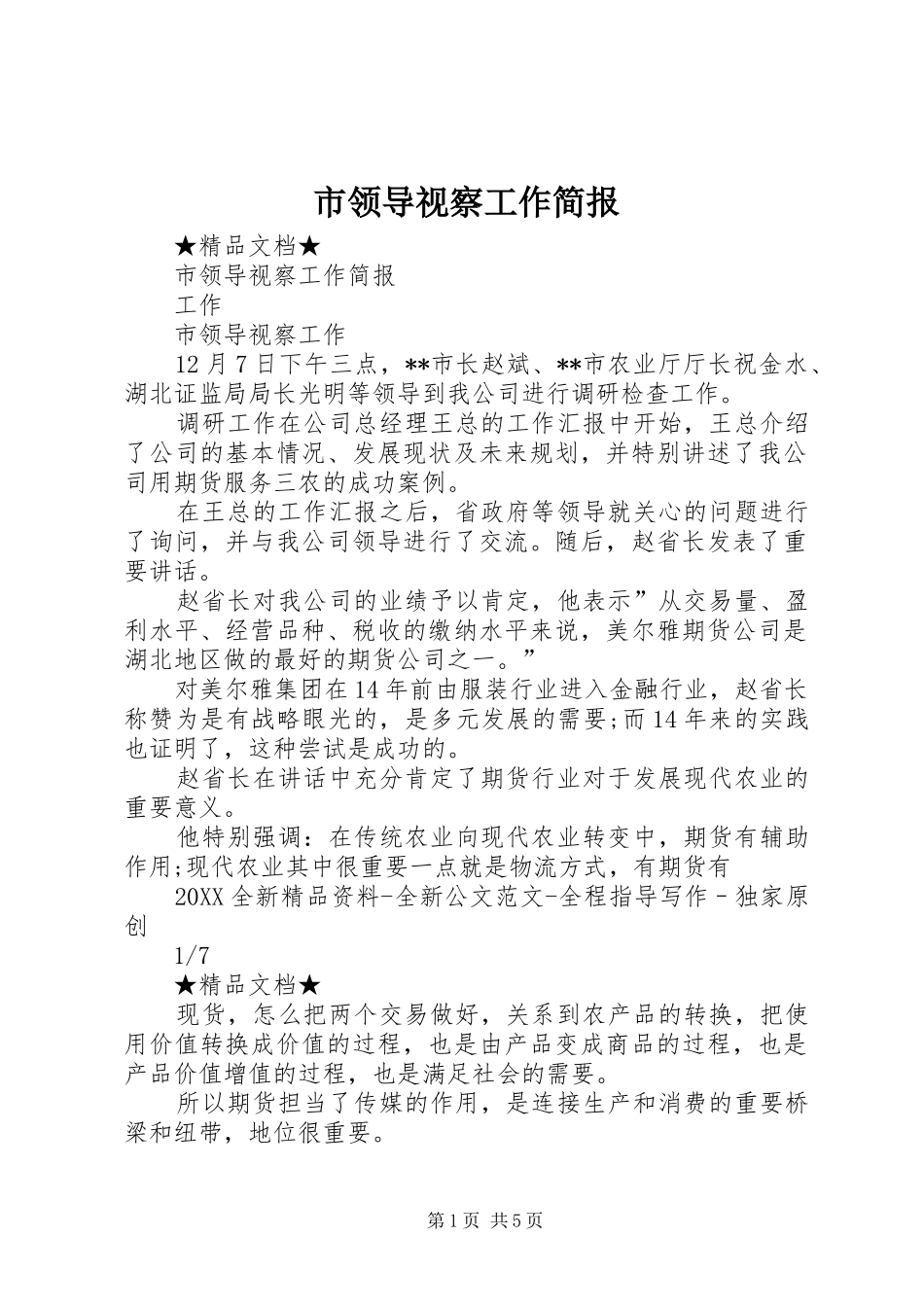 2024年市领导视察工作简报_第1页