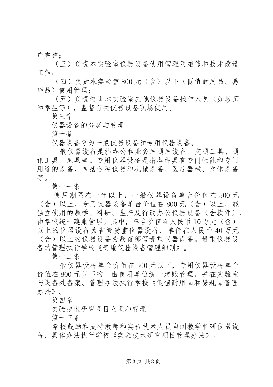 2024年实验室仪器设备的维护和校验管理_第3页