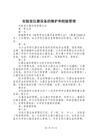 2024年实验室仪器设备的维护和校验管理