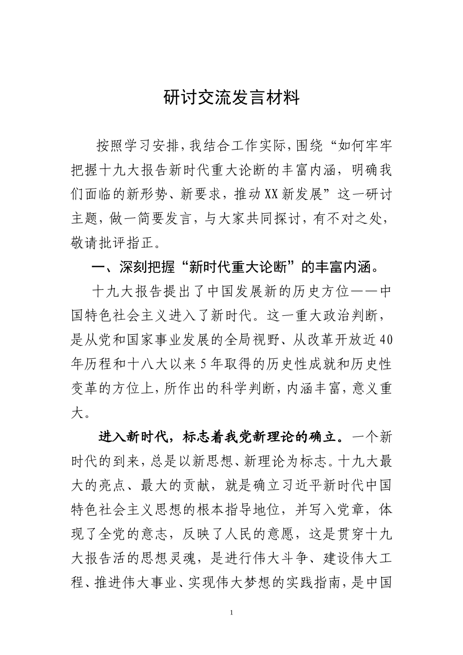 十九大精神轮训班专题研讨交流材料_第1页