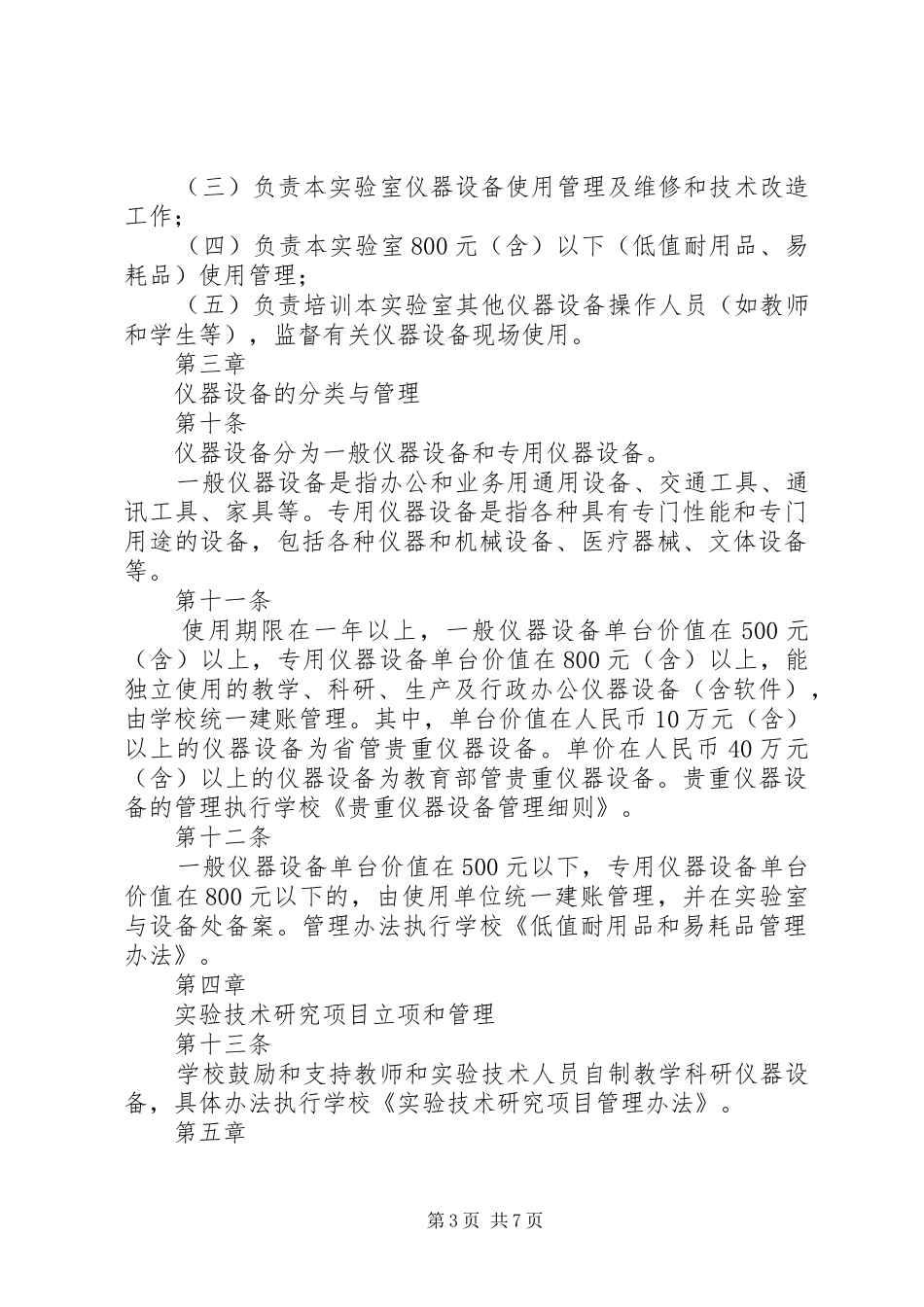 2024年实验室仪器设备管理_第3页