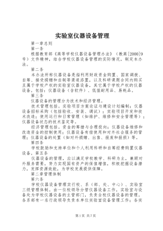 2024年实验室仪器设备管理