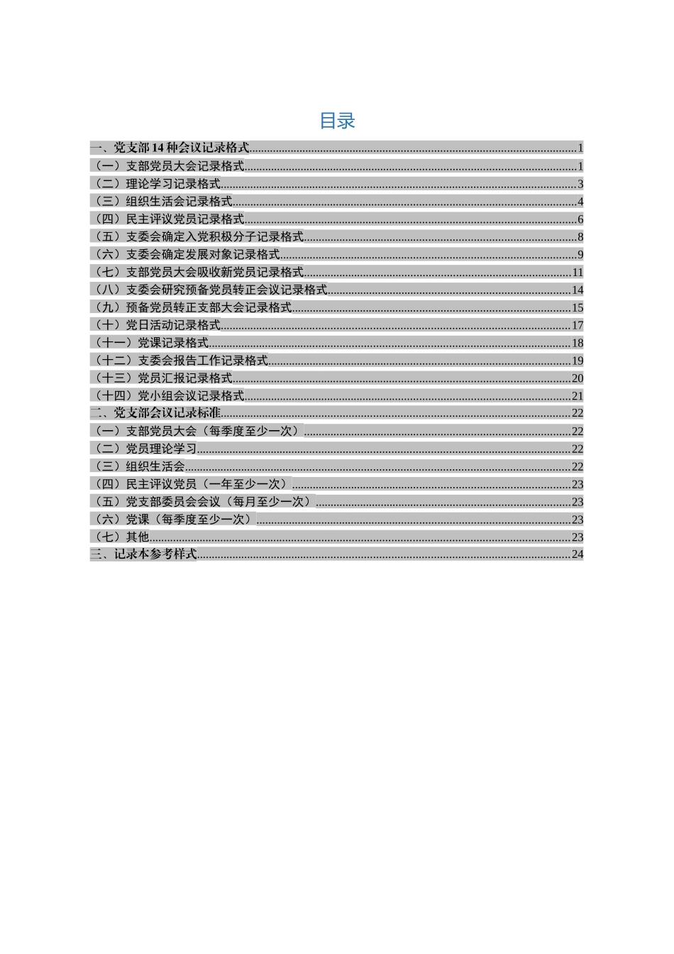 党支部14种会议记录格式+记录标准（最新最全最详细）_第1页
