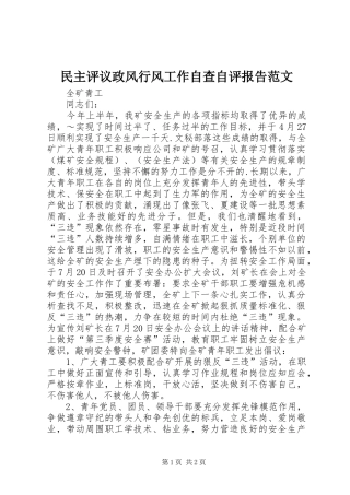 2024年民主评议政风行风工作自查自评报告范文