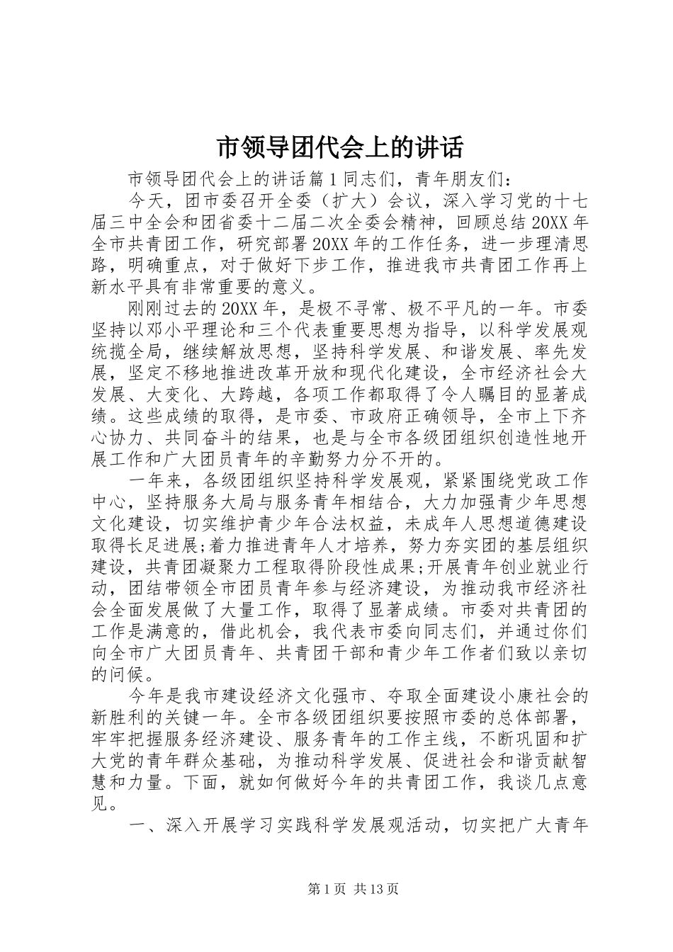 2024年市领导团代会上的致辞_第1页