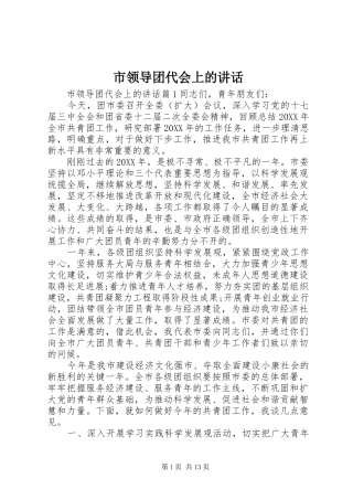 2024年市领导团代会上的致辞
