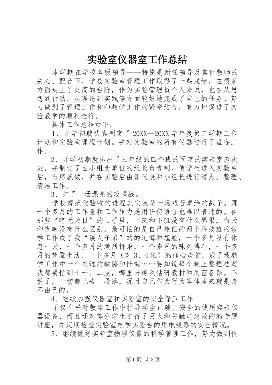 2024年实验室仪器室工作总结_第1页