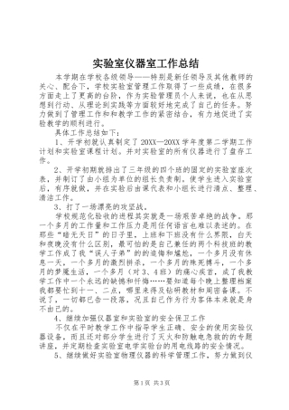 2024年实验室仪器室工作总结