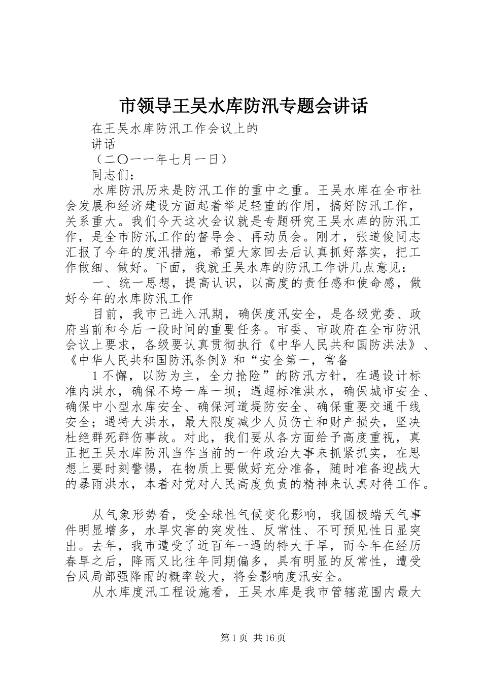 2024年市领导王吴水库防汛专题会致辞_第1页