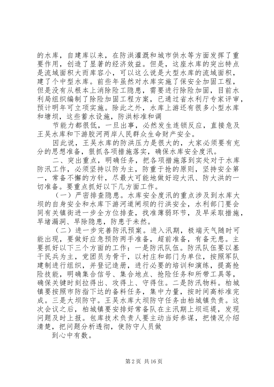 2024年市领导王吴水库防汛专题会致辞_第2页