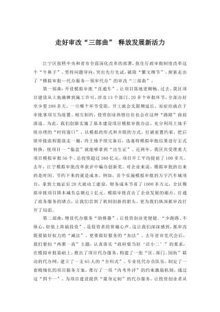 走好审改“三部曲” 释放发展新活力---推动改革落实，释放发展活力
