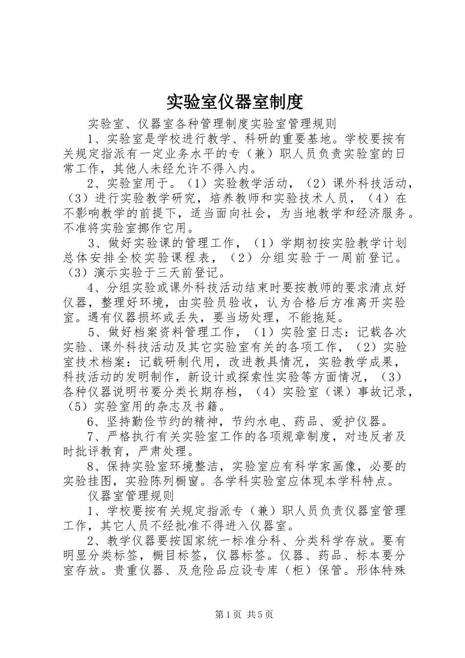 2024年实验室仪器室制度_第1页