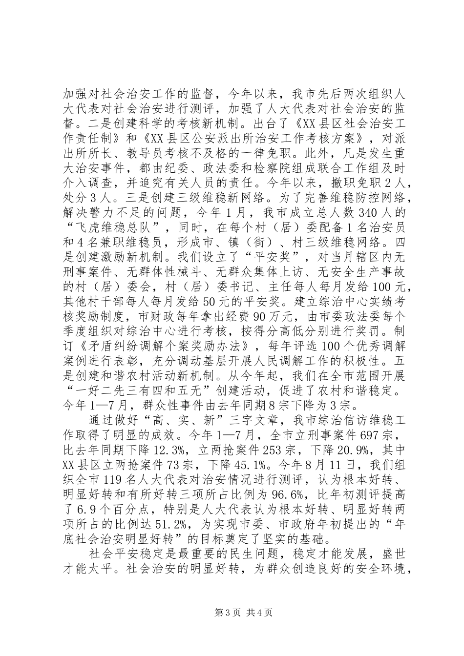 2024年市领导维稳工作致辞_第3页