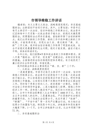 2024年市领导维稳工作致辞