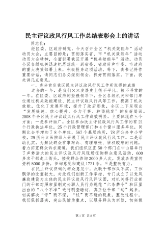 2024年民主评议政风行风工作总结表彰会上的致辞