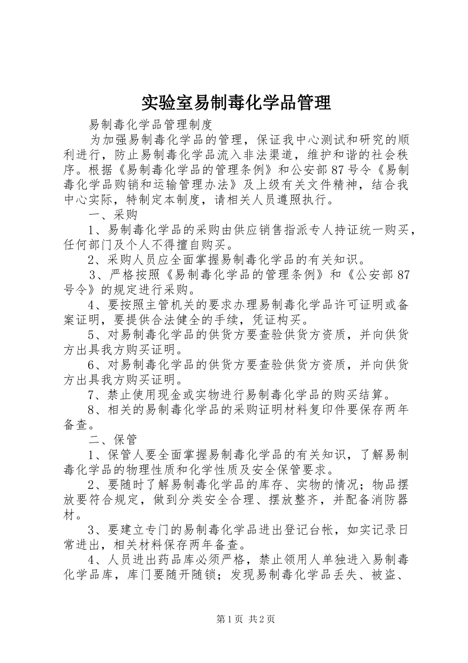 2024年实验室易制毒化学品管理_第1页