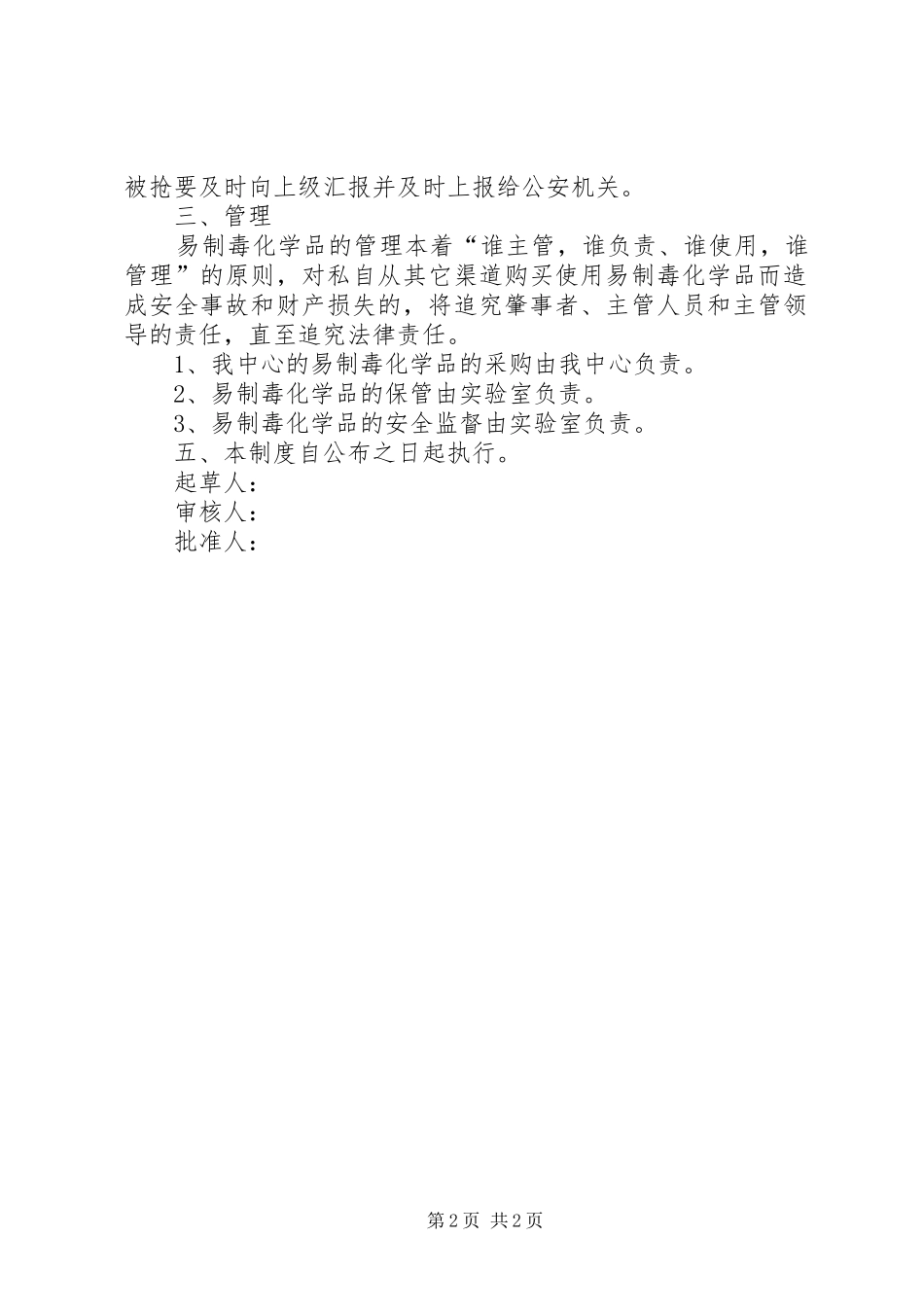 2024年实验室易制毒化学品管理_第2页