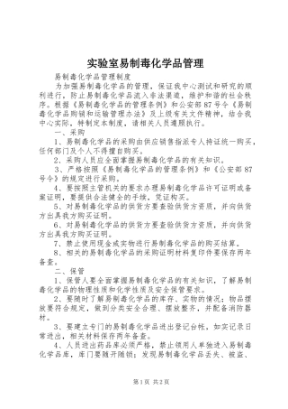 2024年实验室易制毒化学品管理