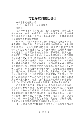 2024年市领导慰问部队致辞