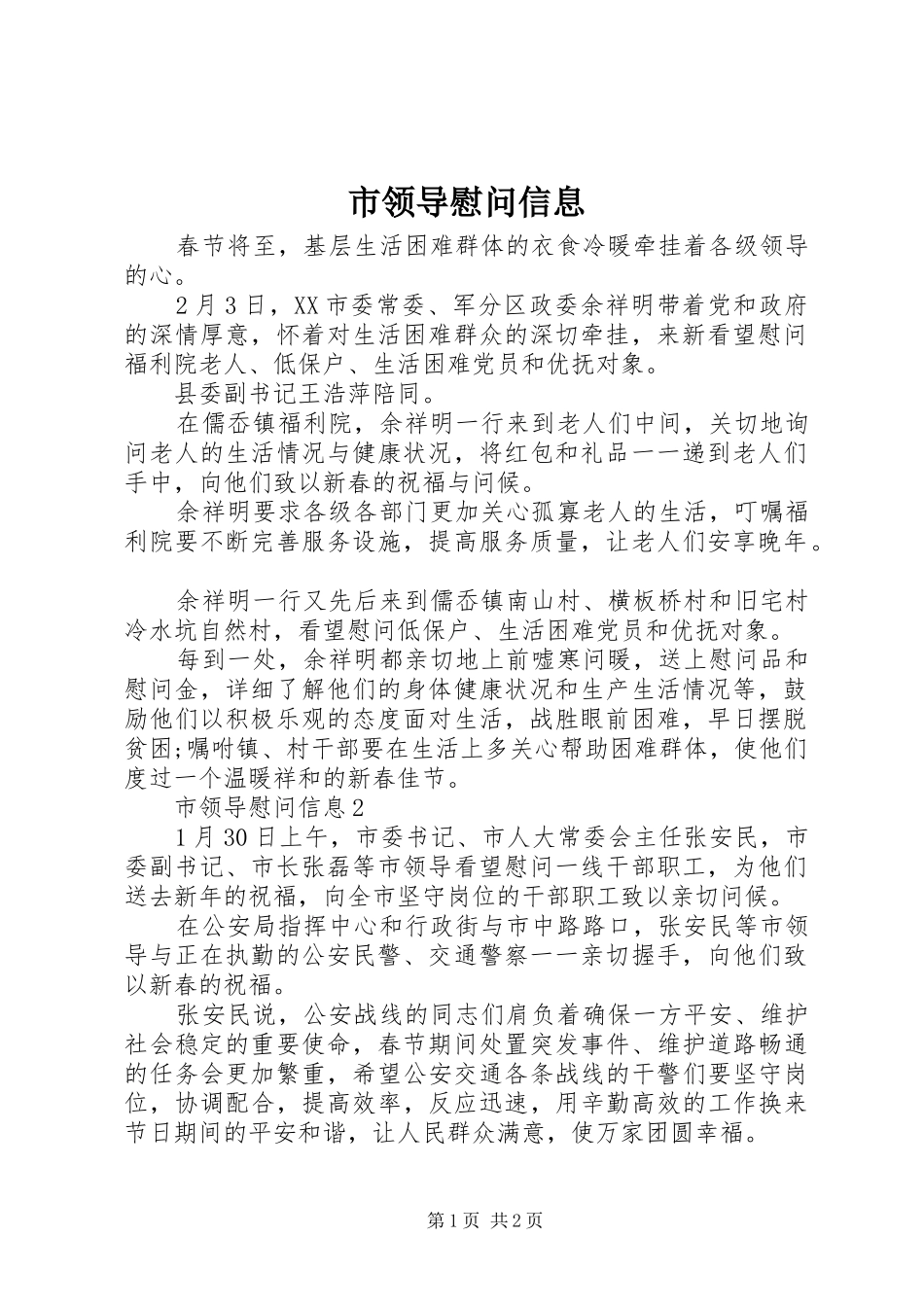2024年市领导慰问信息_第1页