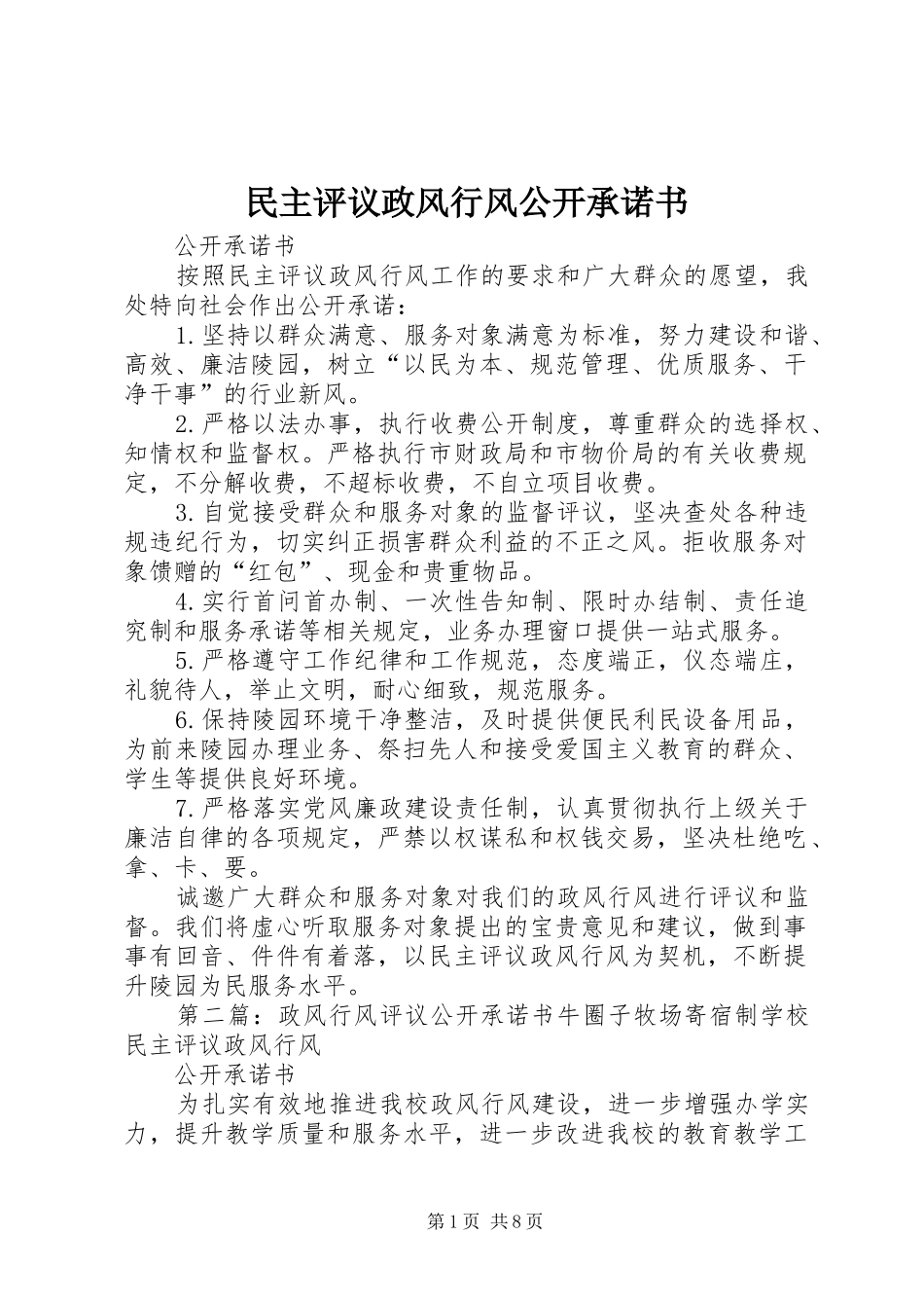 2024年民主评议政风行风公开承诺书_第1页