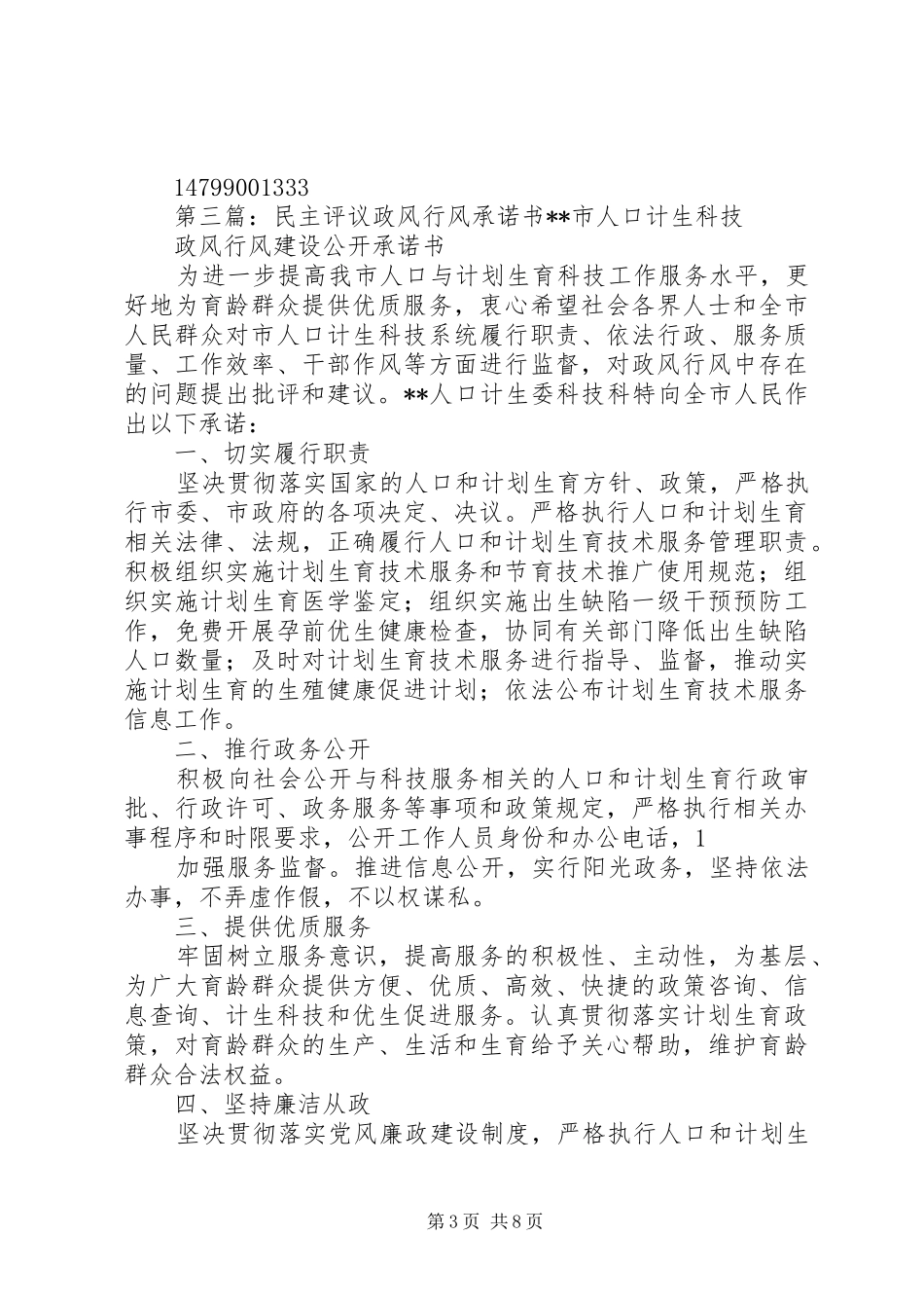 2024年民主评议政风行风公开承诺书_第3页