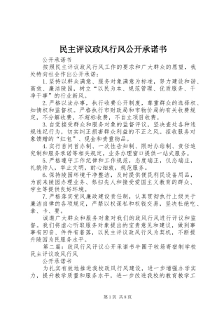 2024年民主评议政风行风公开承诺书