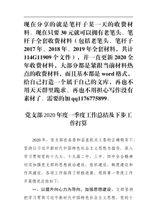 党支部2020年度一季度工作总结及下步打算