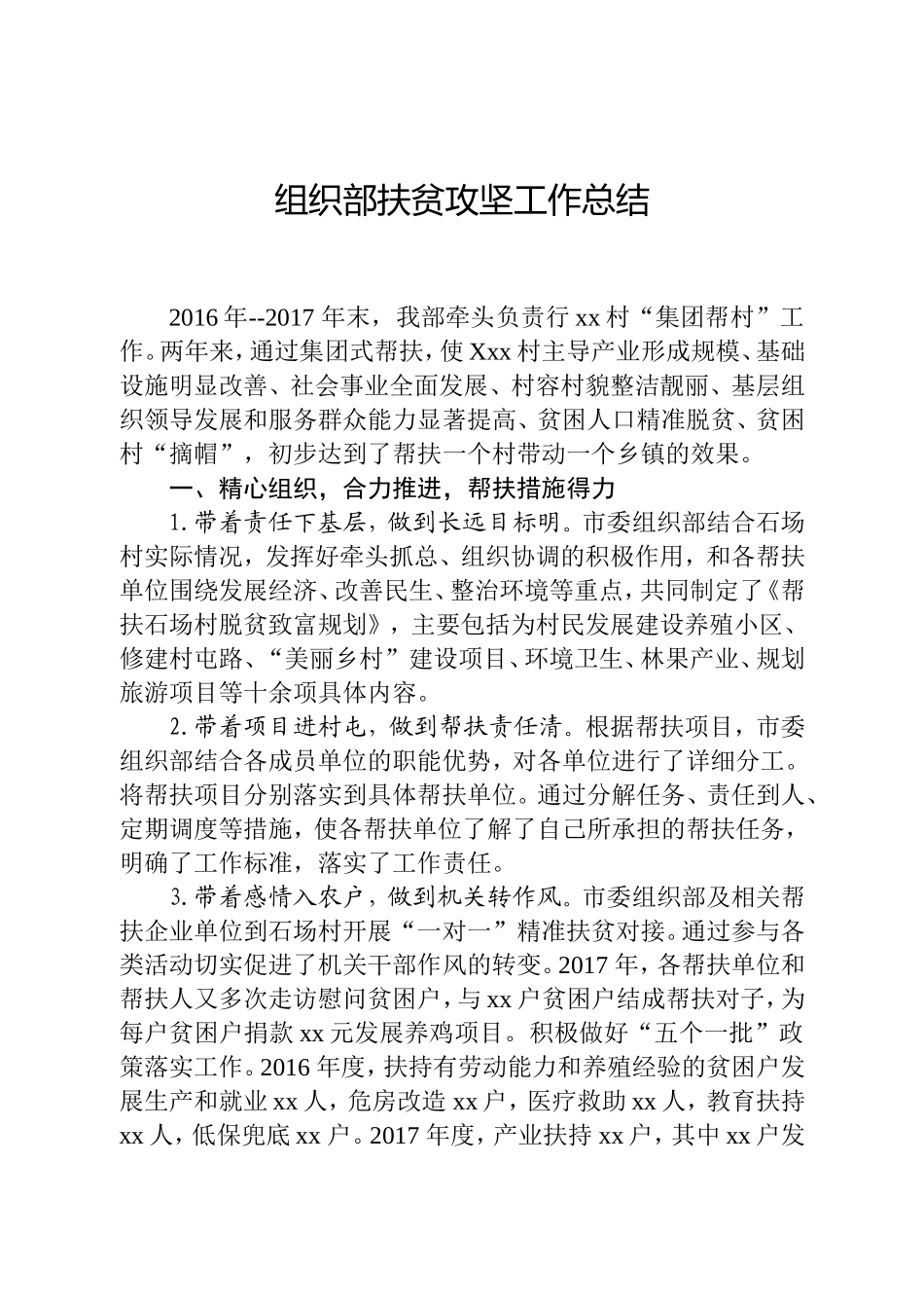 组织部扶贫攻坚工作总结_第1页