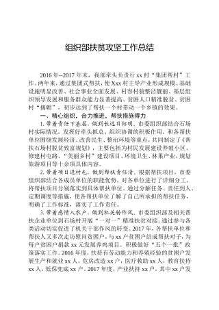 组织部扶贫攻坚工作总结