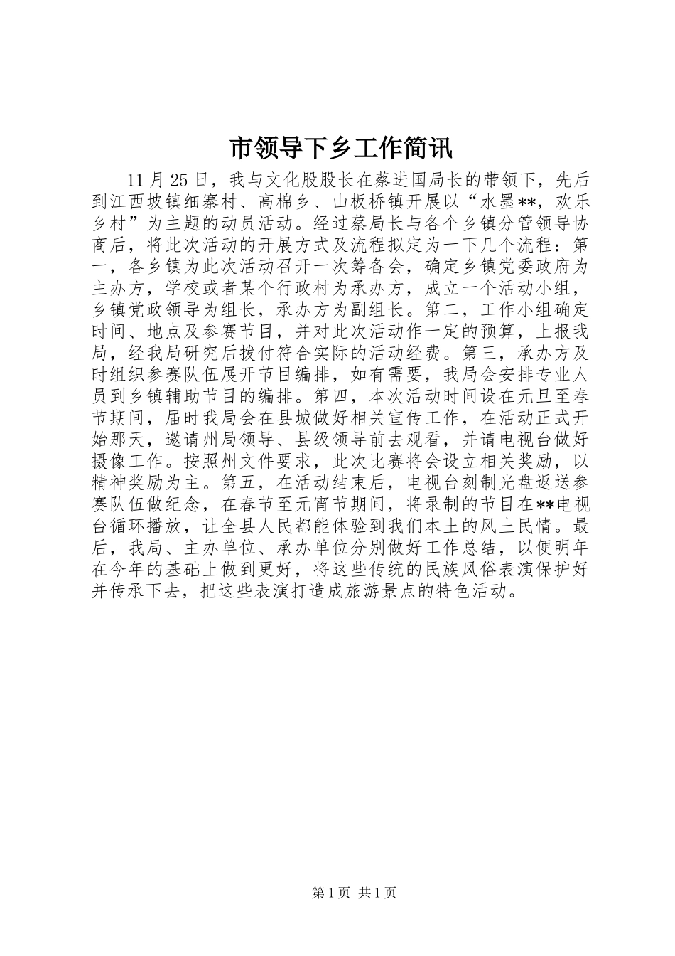 2024年市领导下乡工作简讯_第1页