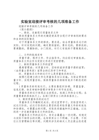 2024年实验室迎接评审考核的几项准备工作