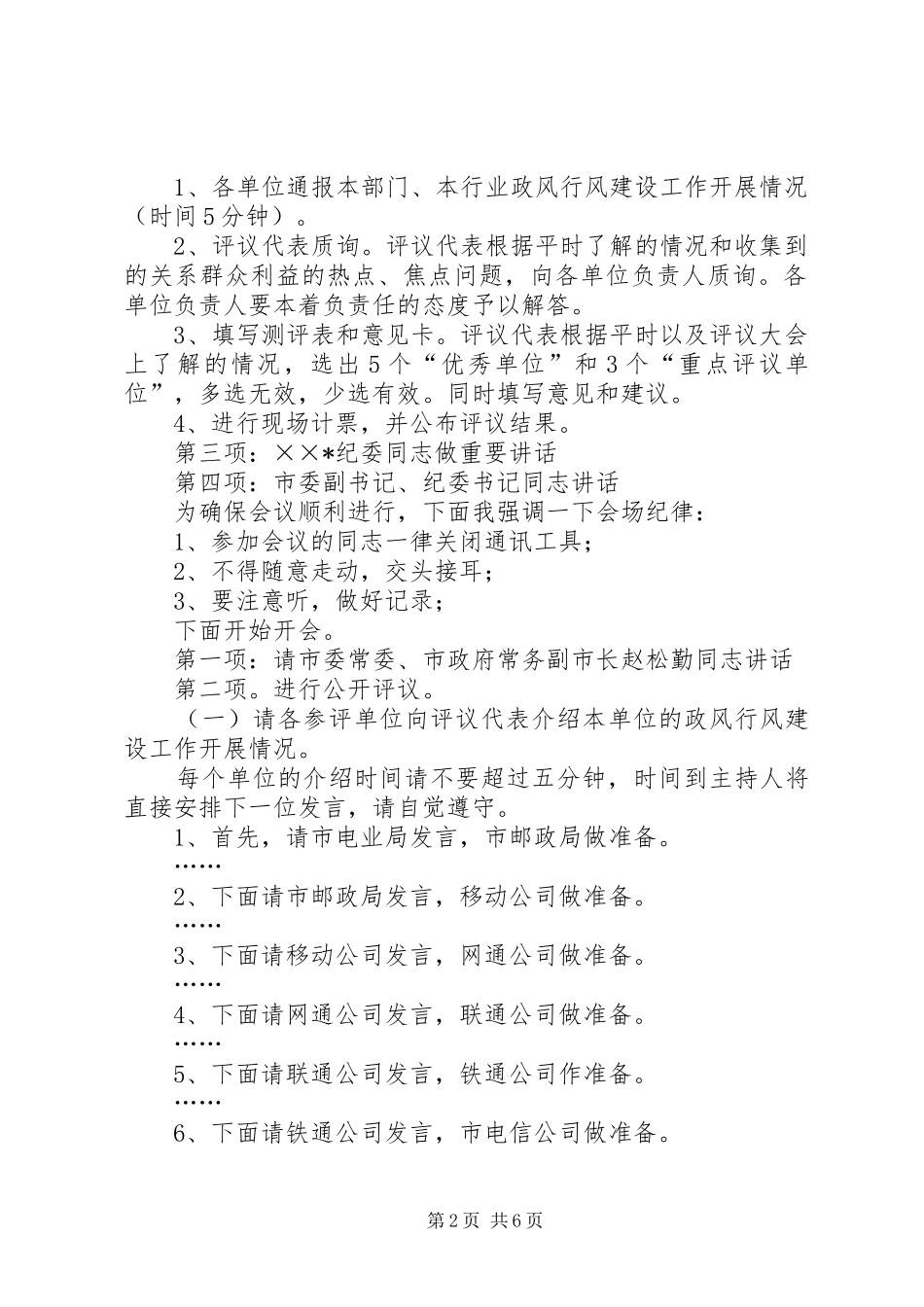 2024年民主评议政风行风公开评议大会主持词_第2页