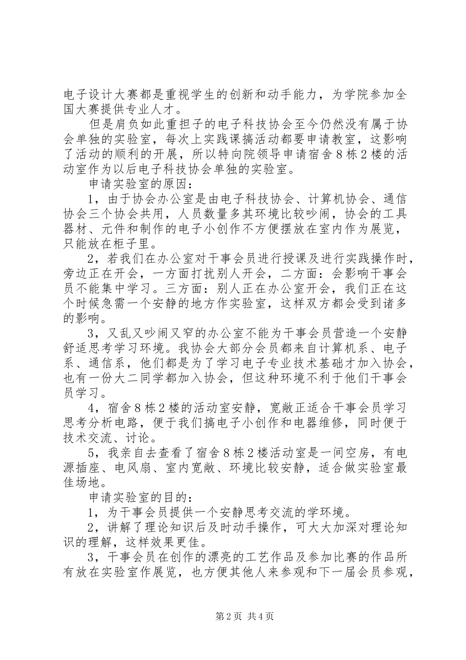 2024年实验室用房申请书三篇_第2页