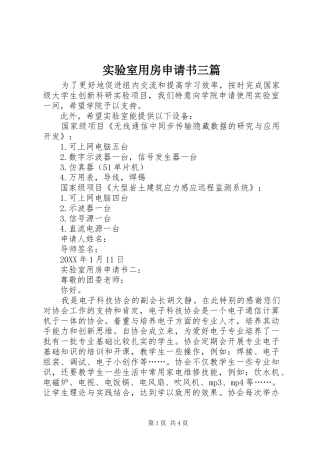 2024年实验室用房申请书三篇