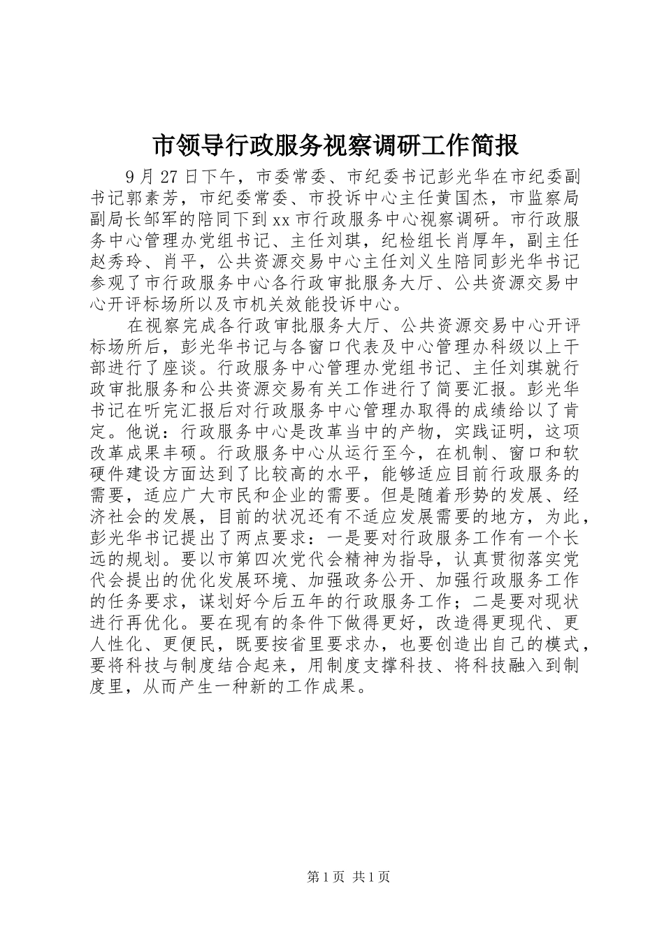 2024年市领导行政服务视察调研工作简报_第1页